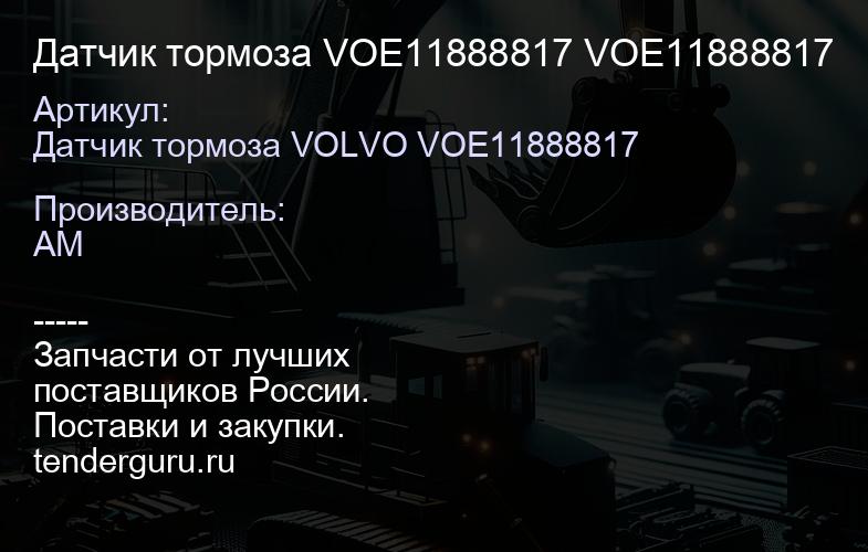 Датчик тормоза VOE11888817 VOE11888817 | купить запчасти